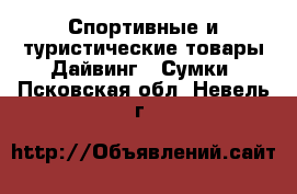 Спортивные и туристические товары Дайвинг - Сумки. Псковская обл.,Невель г.